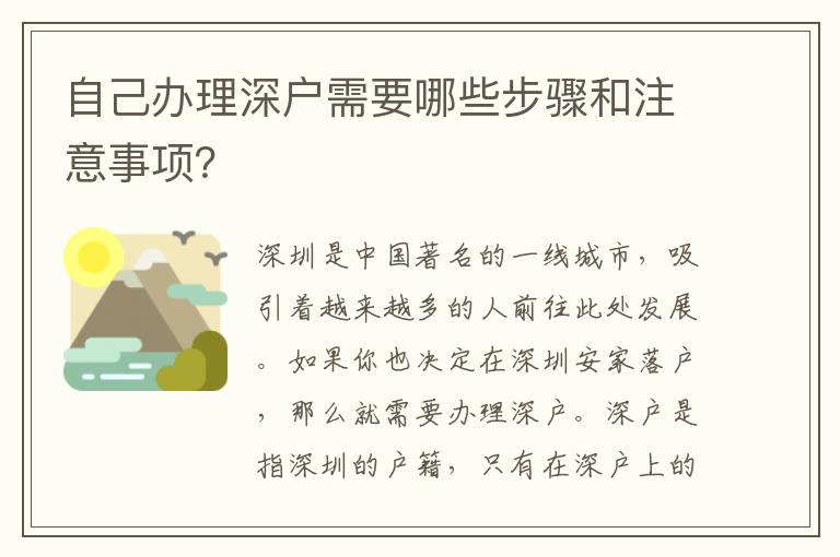 自己办理深户需要哪些步骤和注意事项？