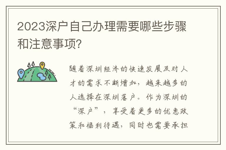 2023深户自己办理需要哪些步骤和注意事项？