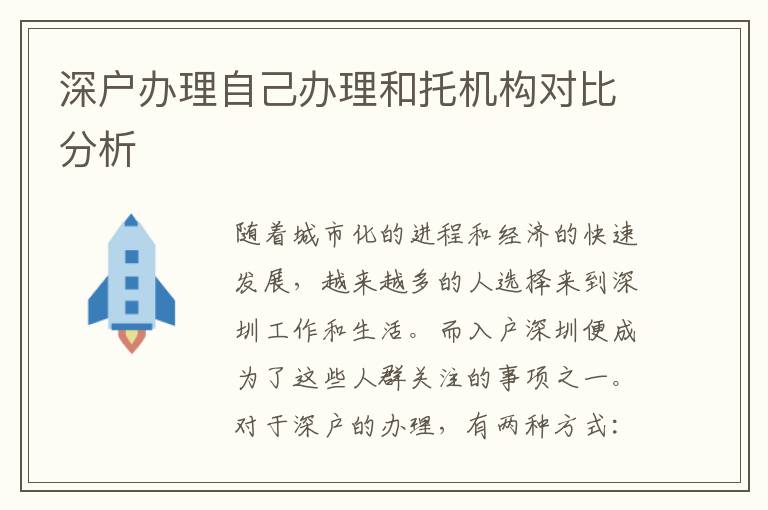 深户办理自己办理和托机构对比分析