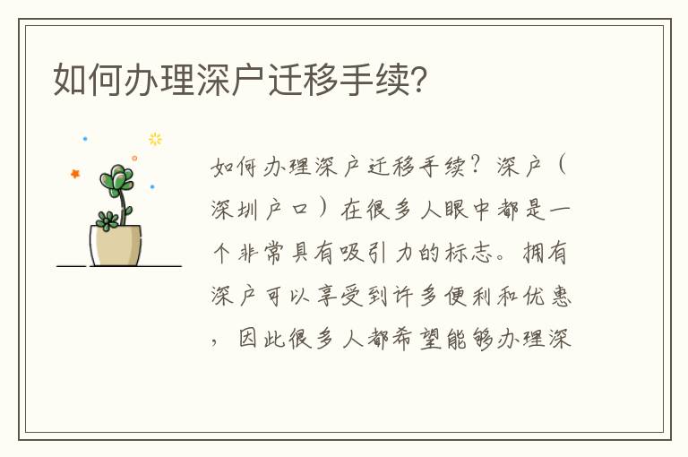 如何办理深户迁移手续？