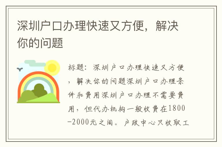深圳户口办理快速又方便，解决你的问题