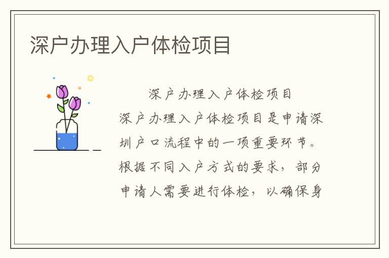 深户办理入户体检项目