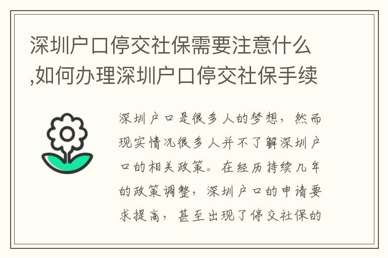 深圳户口停交社保需要注意什么,如何办理深
