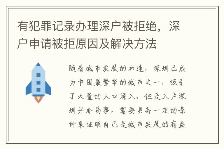有犯罪记录办理深户被拒绝，深户申请被拒原因