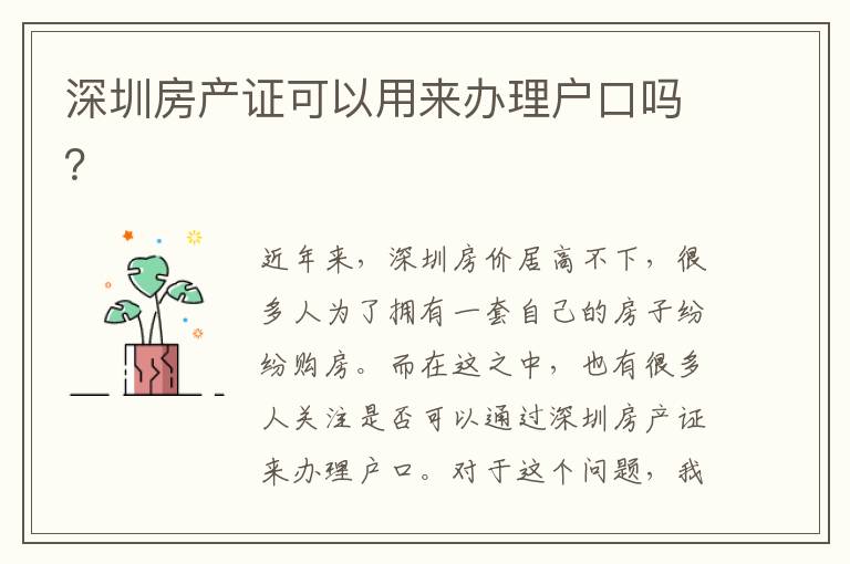 深圳房产证可以用来办理户口吗？