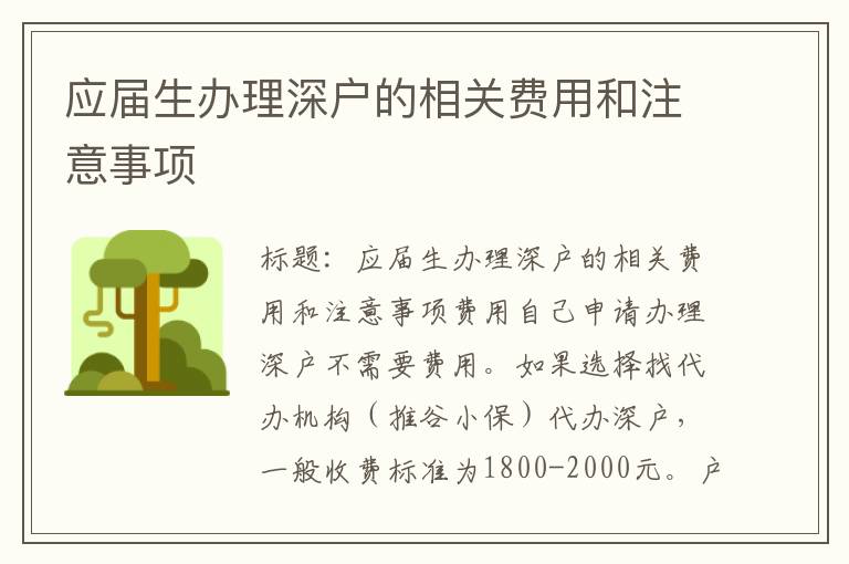 应届生办理深户的相关费用和注意事项