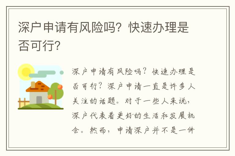 深户申请有风险吗？快速办理是否可行？