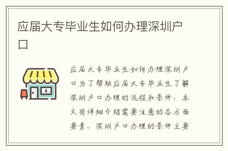 应届大专毕业生如何办理深圳户口