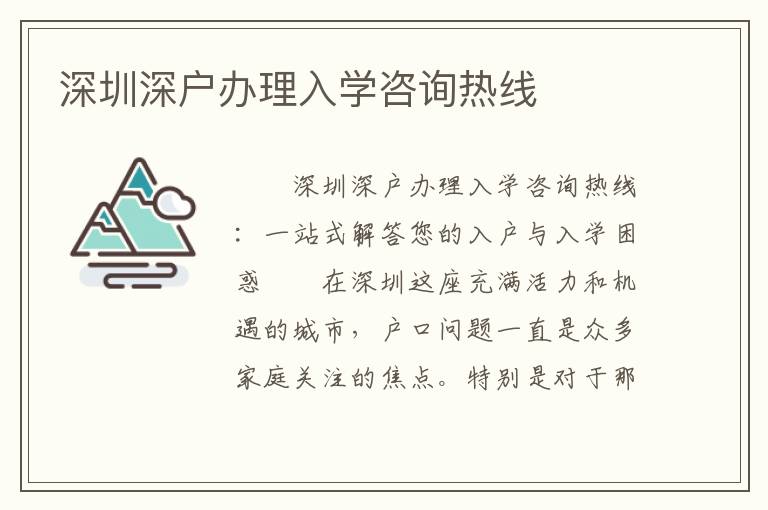 深圳深户办理入学咨询热线