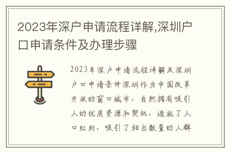 2023年深户申请流程详解,深圳户口申请条件