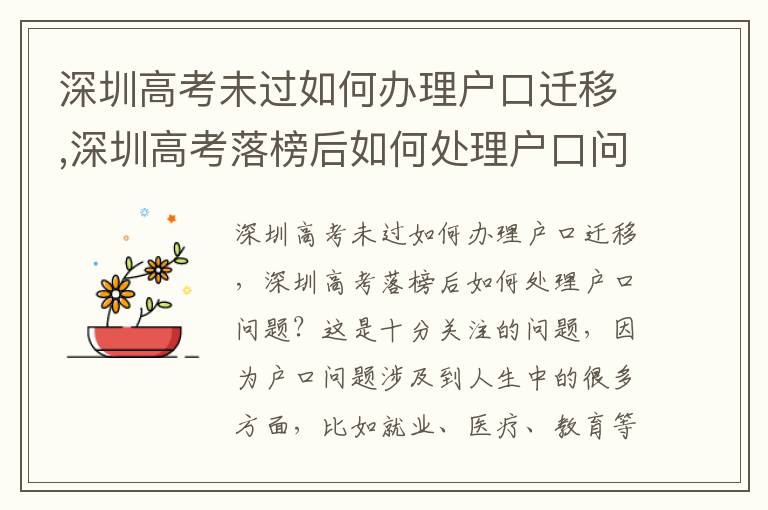 深圳高考未过如何办理户口迁移,深圳高考落