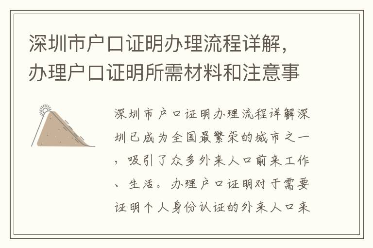 深圳市户口证明办理流程详解，办理户口证明所