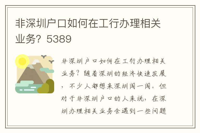 非深圳户口如何在工行办理相关业务？5389