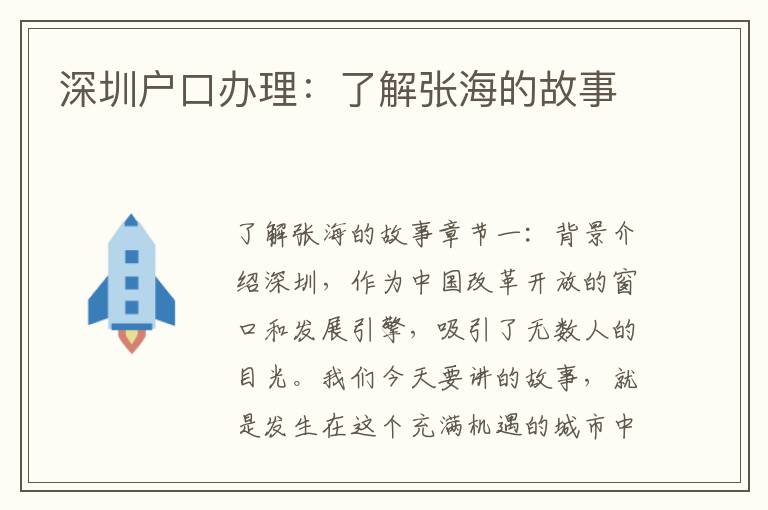 深圳户口办理：了解张海的故事