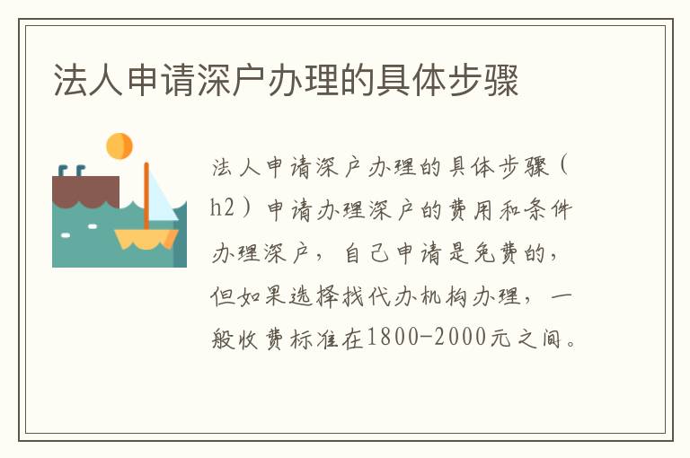 法人申请深户办理的具体步骤