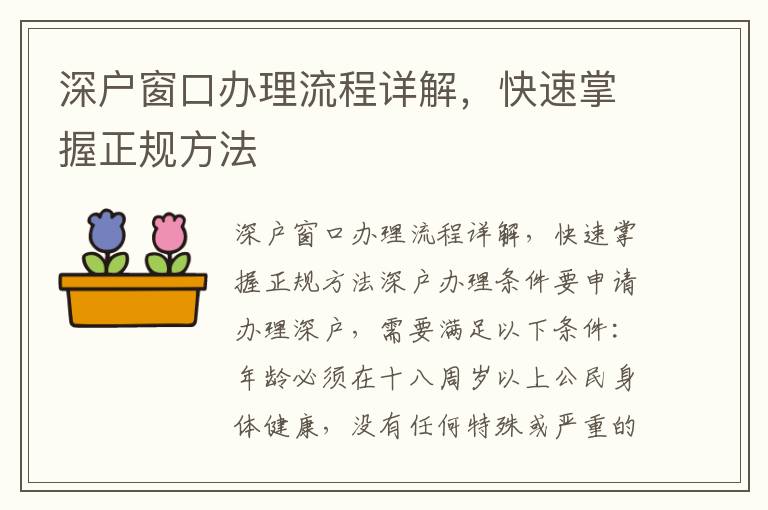 深户窗口办理流程详解，快速掌握正规方法