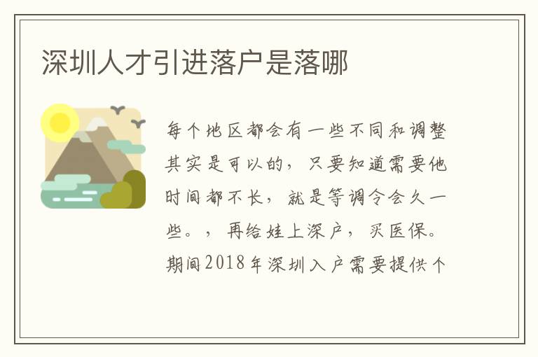 深圳人才引进落户是落哪