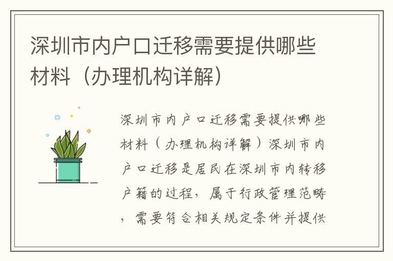 深圳市内户口迁移需要提供哪些材料（办理机构