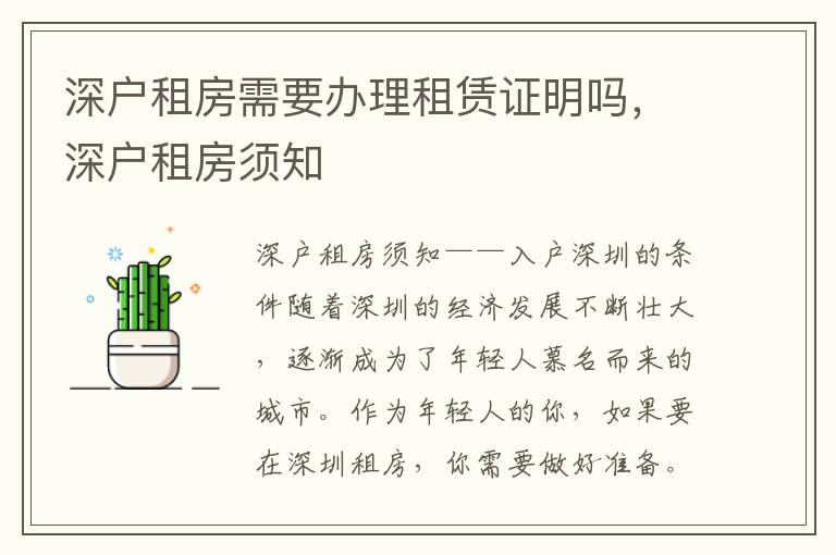 深户租房需要办理租赁证明吗，深户租房须知