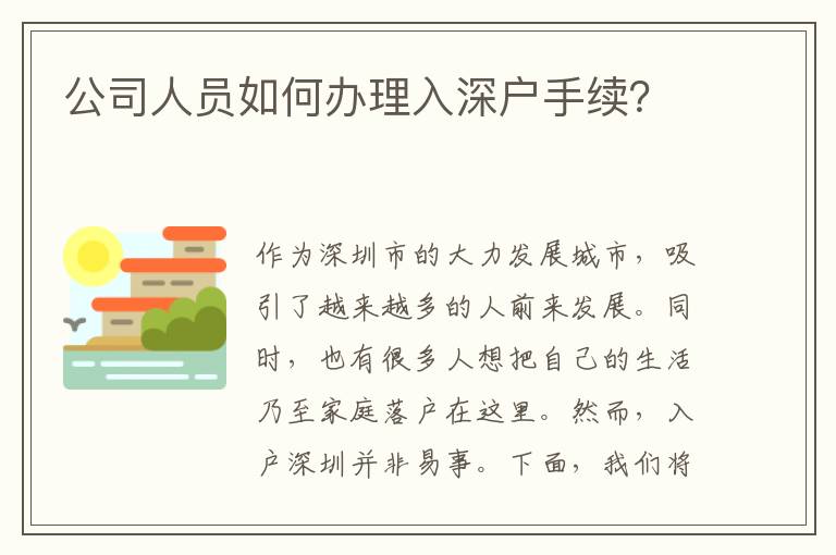 公司人员如何办理入深户手续？