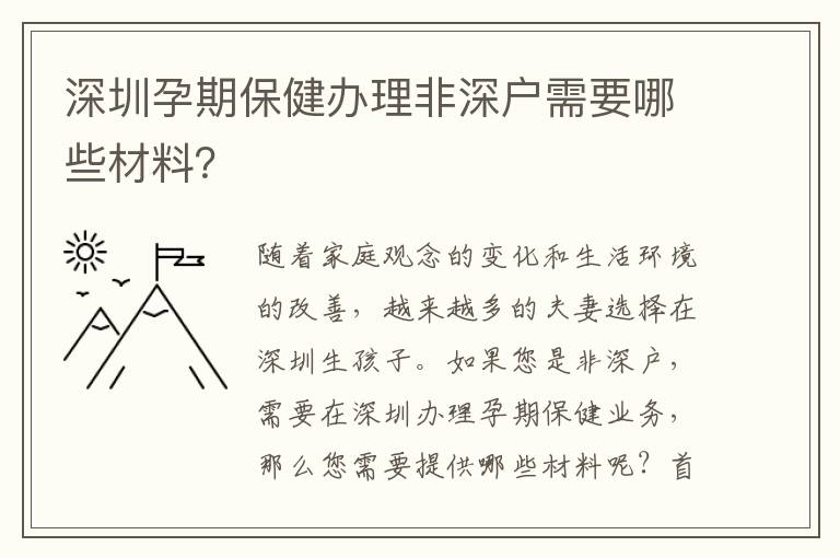 深圳孕期保健办理非深户需要哪些材料？