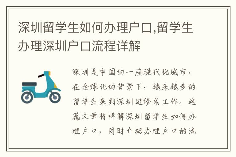 深圳留学生如何办理户口,留学生办理深圳户