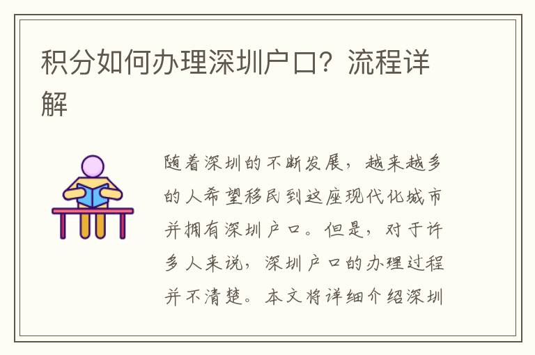 积分如何办理深圳户口？流程详解