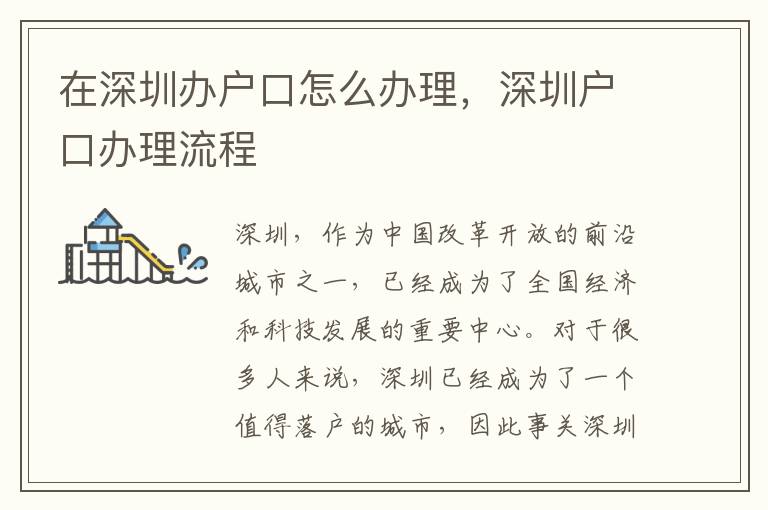 在深圳办户口怎么办理，深圳户口办理流程