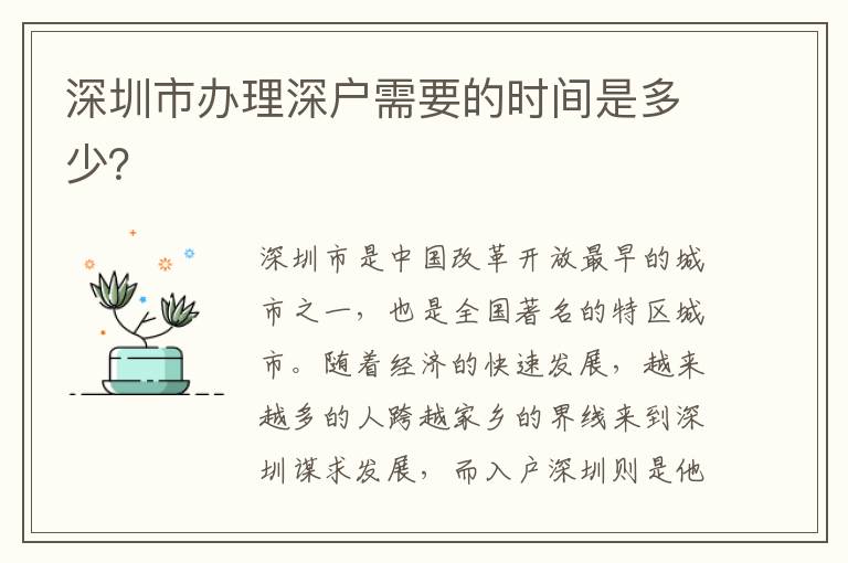 深圳市办理深户需要的时间是多少？