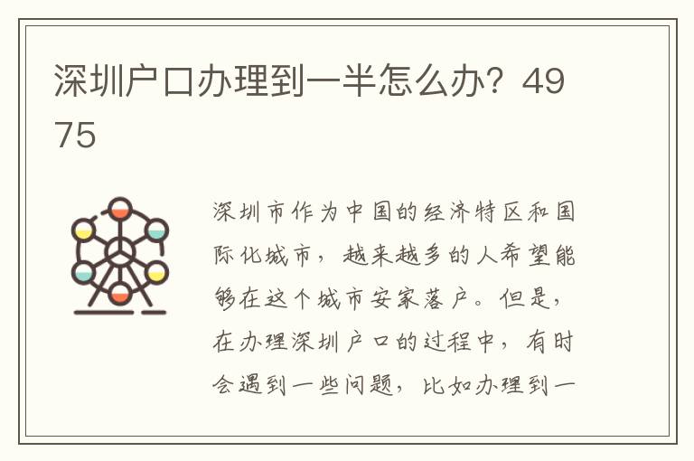 深圳户口办理到一半怎么办？4975