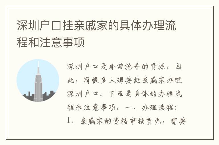 深圳户口挂亲戚家的具体办理流程和注意事项