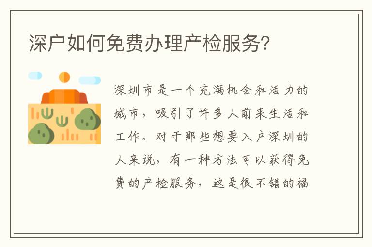 深户如何免费办理产检服务？