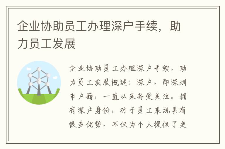 企业协助员工办理深户手续，助力员工发展