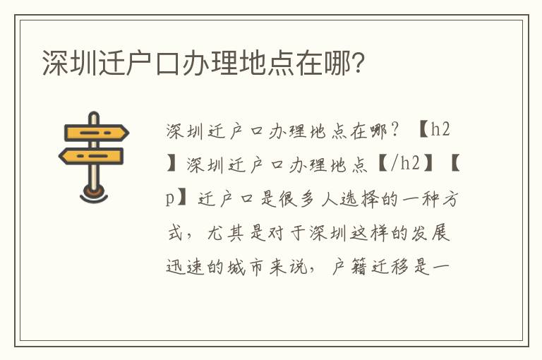 深圳迁户口办理地点在哪？