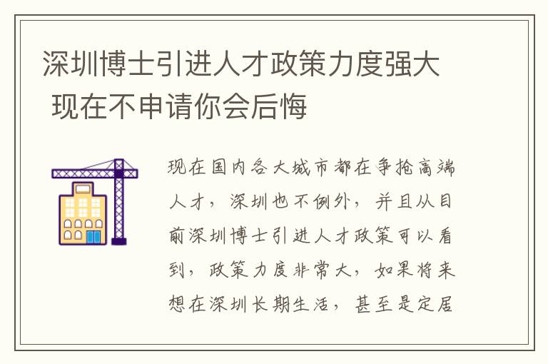 深圳博士引进人才政策力度强大 现在不申请你会后悔