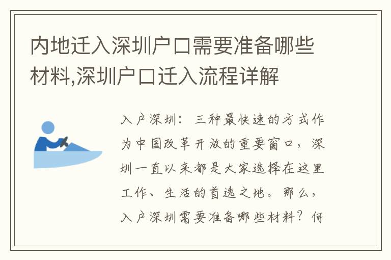内地迁入深圳户口需要准备哪些材料,深