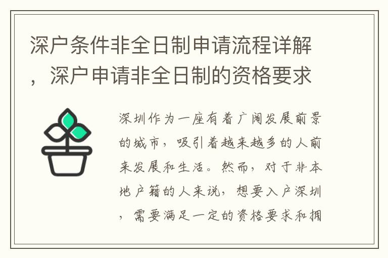 深户条件非全日制申请流程详解，深户申请非全