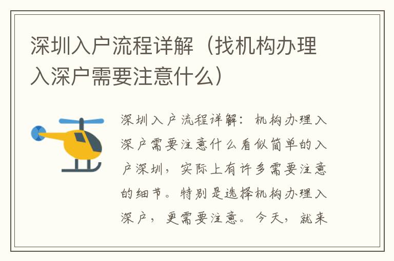 深圳入户流程详解（找机构办理入深户需要注意