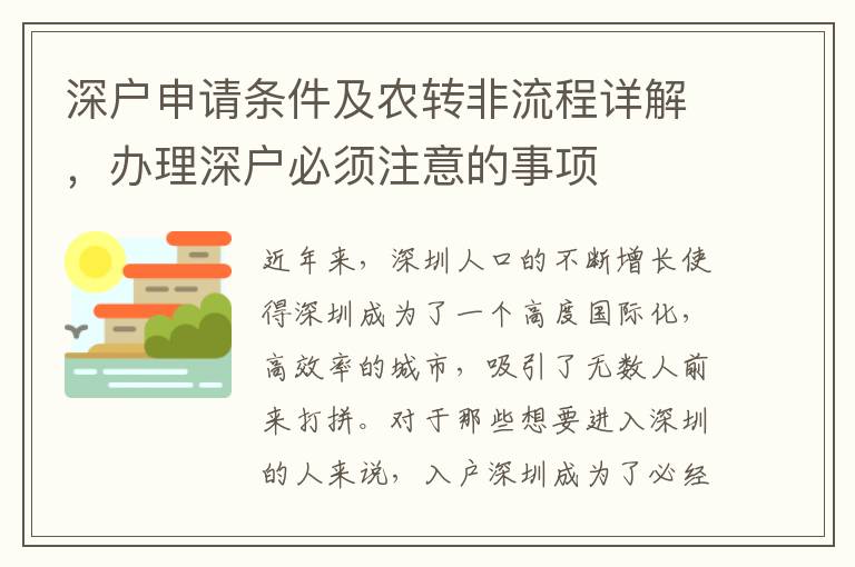 深户申请条件及农转非流程详解，办理深户必须