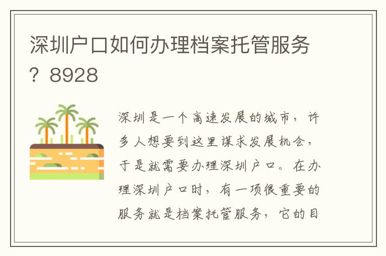 深圳户口如何办理档案托管服务？8928