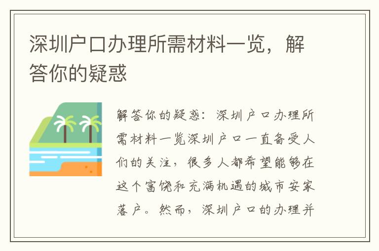 深圳户口办理所需材料一览，解答你的疑惑