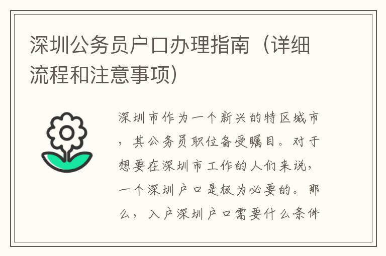 深圳公务员户口办理指南（详细流程和注意事项