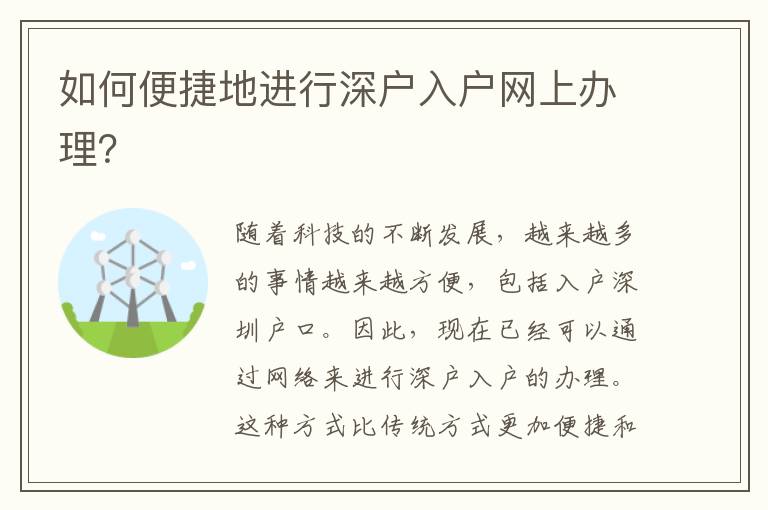 如何便捷地进行深户入户网上办理？