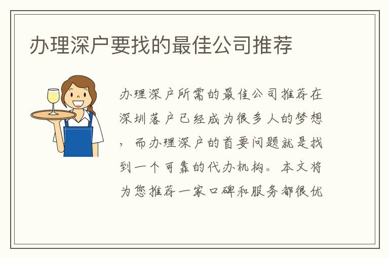 办理深户要找的最佳公司推荐