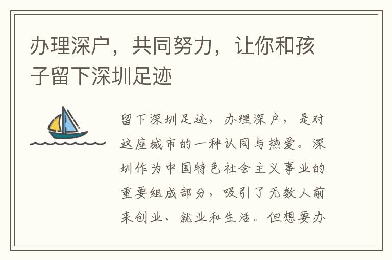 办理深户，共同努力，让你和孩子留下深圳足迹