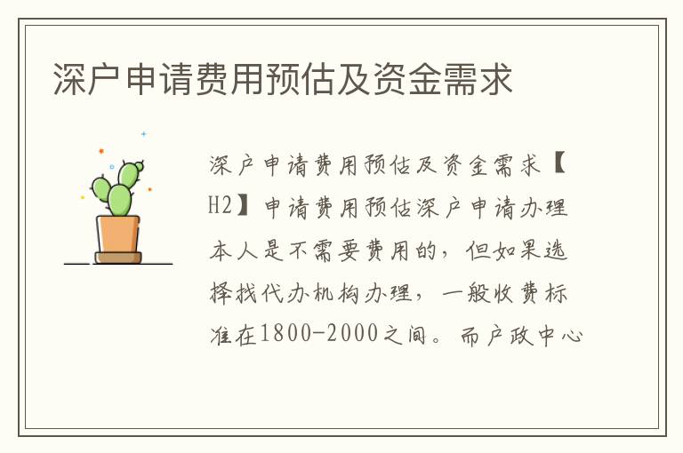 深户申请费用预估及资金需求