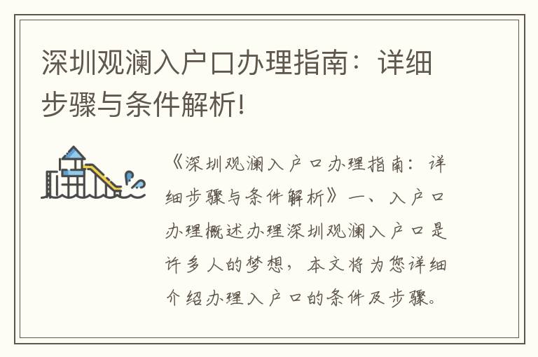 深圳观澜入户口办理指南：详细步骤与条件解析