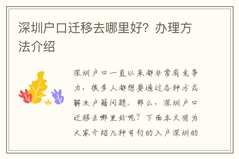 深圳户口迁移去哪里好？办理方法介绍