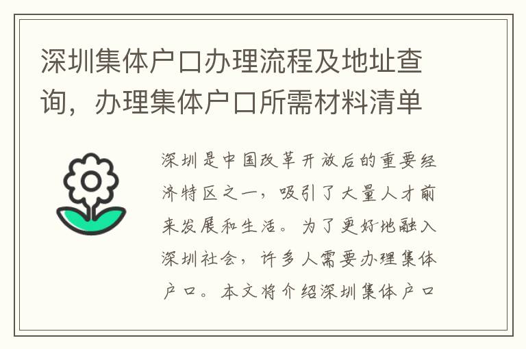 深圳集体户口办理流程及地址查询，办理集体户