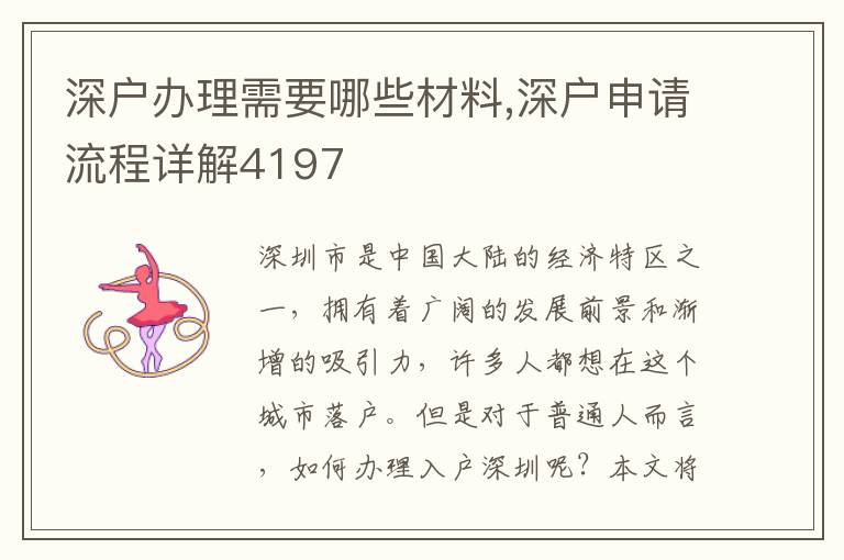 深户办理需要哪些材料,深户申请流程详解419
